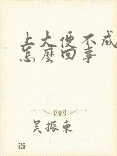 上大便不成形是怎么回事