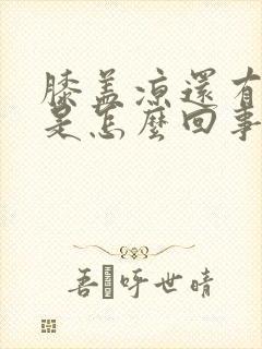 膝盖凉还有点疼是怎么回事