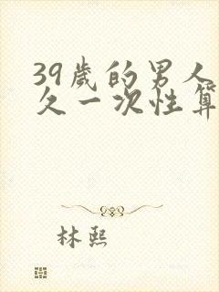 39岁的男人多久一次性算正常