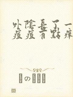 外阴长了一个小痘痘有点痒