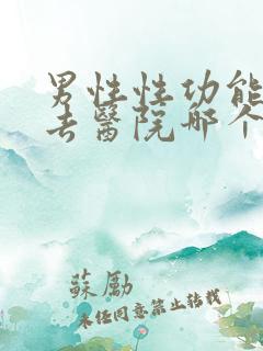 男性性功能低下去医院哪个科看