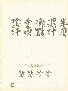 阴囊潮湿半夜盗汗吃点什么药好