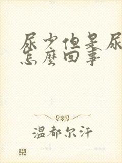 尿少但是尿频是怎么回事