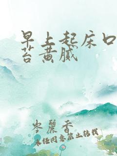 早上起床口苦舌苔黄腻