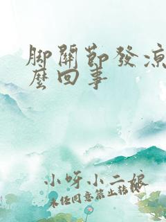 脚关节发凉是怎么回事