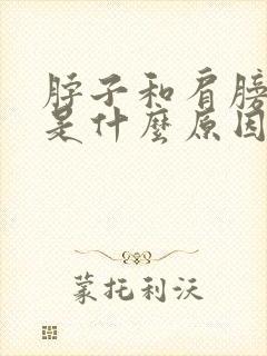 脖子和肩膀筋疼是什么原因