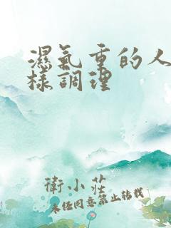 湿气重的人怎么样调理