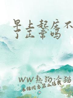 早上起床不晨勃了正常吗