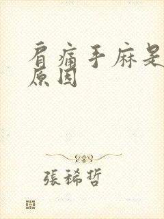 肩痛手麻是什么原因