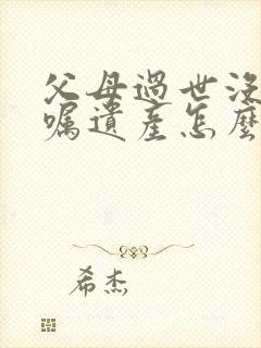 父母过世没留遗嘱遗产怎么分配