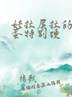 娃拉屎拉的羊屎蛋特别硬