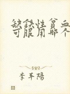 缺铁性贫血患者可服用哪个药物进行治疗