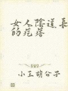 女人阴道长硬硬的疙瘩