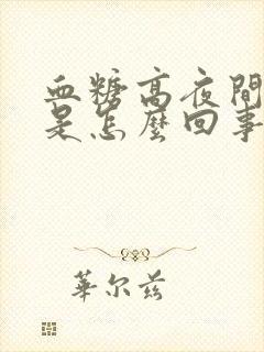 血糖高夜间尿多是怎么回事