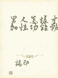 男人怎样才能增加性功能勃起不坚