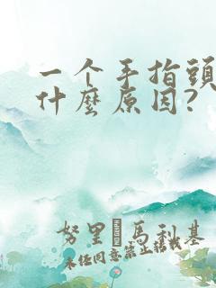 一个手指头麻木什么原因?