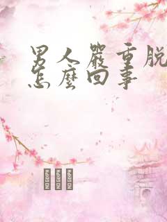 男人严重脱发是怎么回事