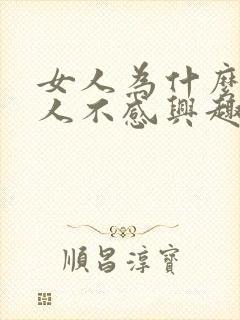 女人为什么对男人不感兴趣