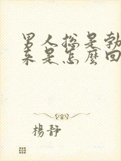 男人总是勃不起来是怎么回事