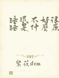 睡眠不好很难入睡是什么原因