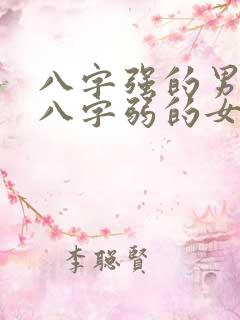 八字强的男人和八字弱的女人