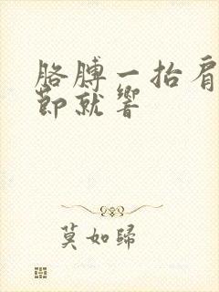 胳膊一抬肩膀关节就响