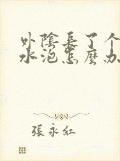 外阴长了个痘像水泡怎么办