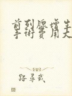 前列腺增生微创手术费用大概多少钱?