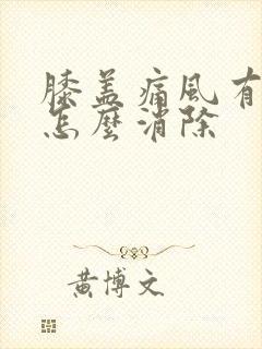 膝盖痛风有积液怎么消除