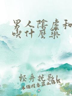 男人阴虚和阳虚吃什么药