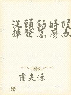 洗头的时候严重掉发怎么办