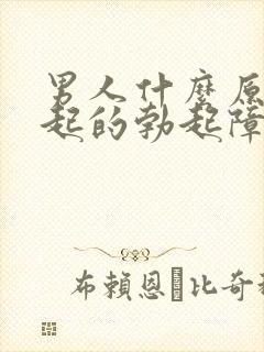 男人什么原因引起的勃起障碍