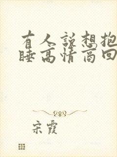 有人说想抱着你睡高情商回复