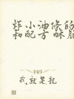 炸小油条的做法和配方 酥脆蓬松