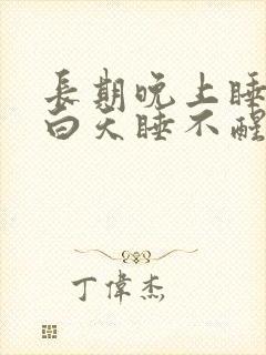 长期晚上睡不着白天睡不醒是什么原因