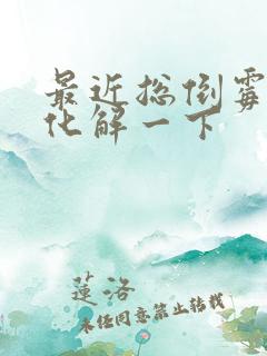 最近总倒霉怎么化解一下