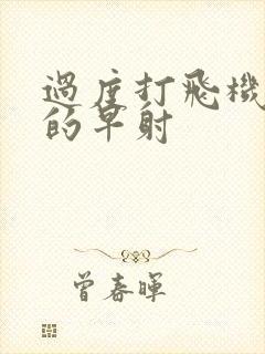 过度打飞机导致的早射