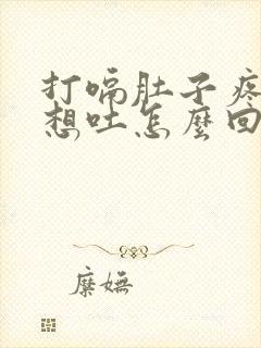 打嗝肚子疼恶心想吐怎么回事