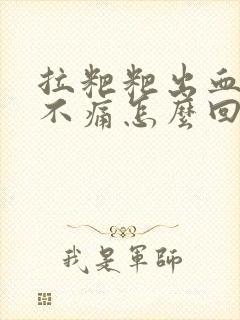 拉粑粑出血但是不痛怎么回事