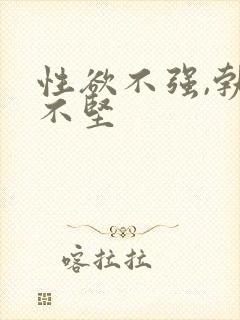 性欲不强,勃起不坚