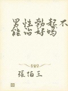 男性勃起不够硬能治好吗