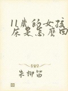 11岁的女孩尿床是怎么回事