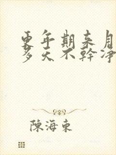 更年期来月经十多天不干净正常吗