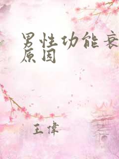 男性功能衰退的原因