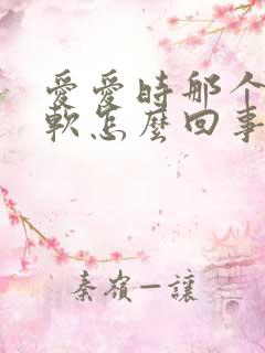 爱爱时那个特别软怎么回事