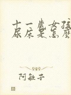 十一岁女孩半夜尿床是怎么回事