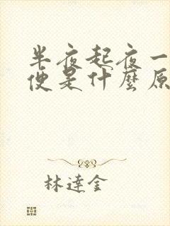 半夜起夜一次小便是什么原因