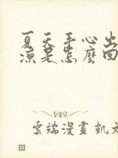 夏天手心出汗冰凉是怎么回事