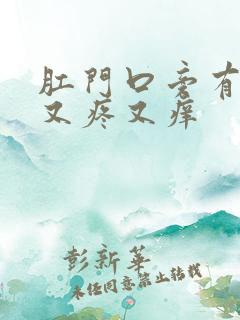 肛门口旁有肿块又疼又痒