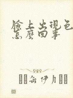 脸上出现色斑是怎么回事